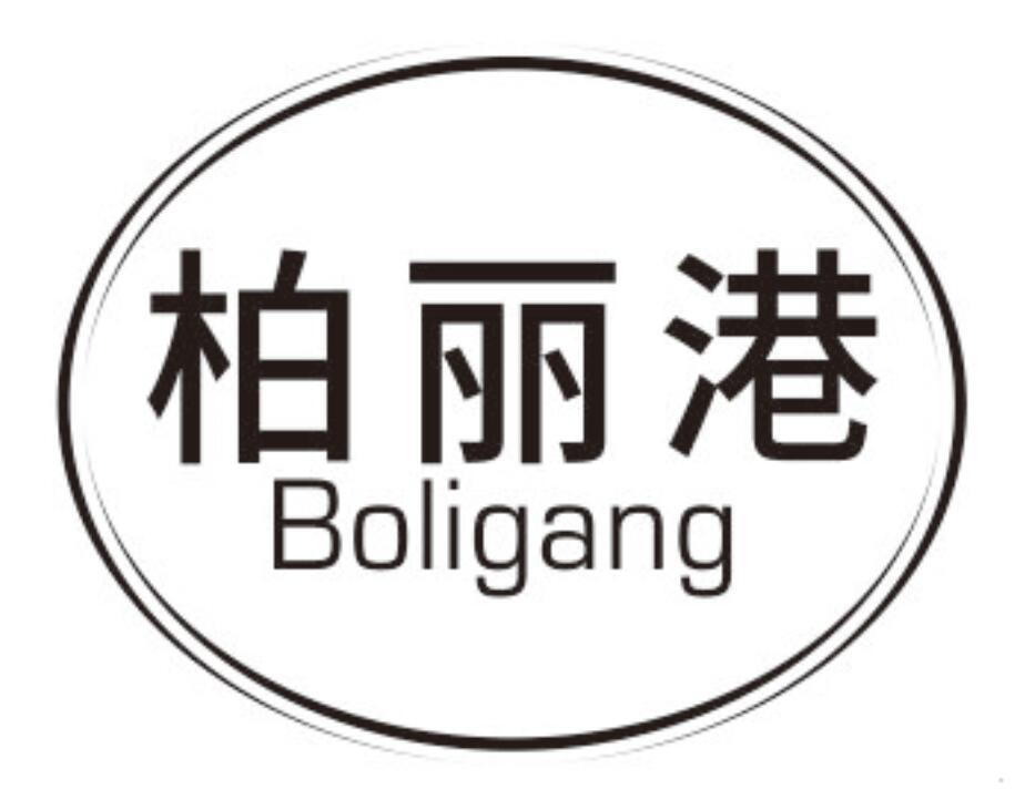 柏丽港