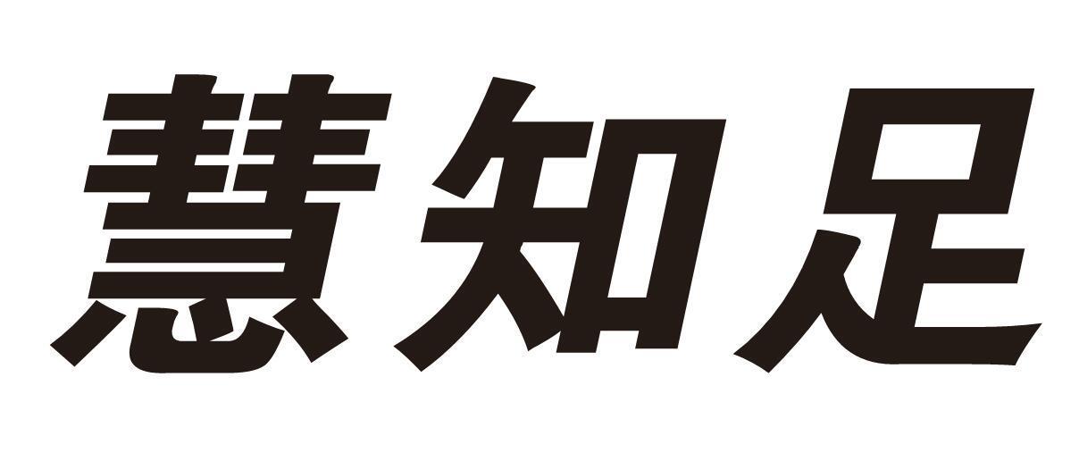 慧知足