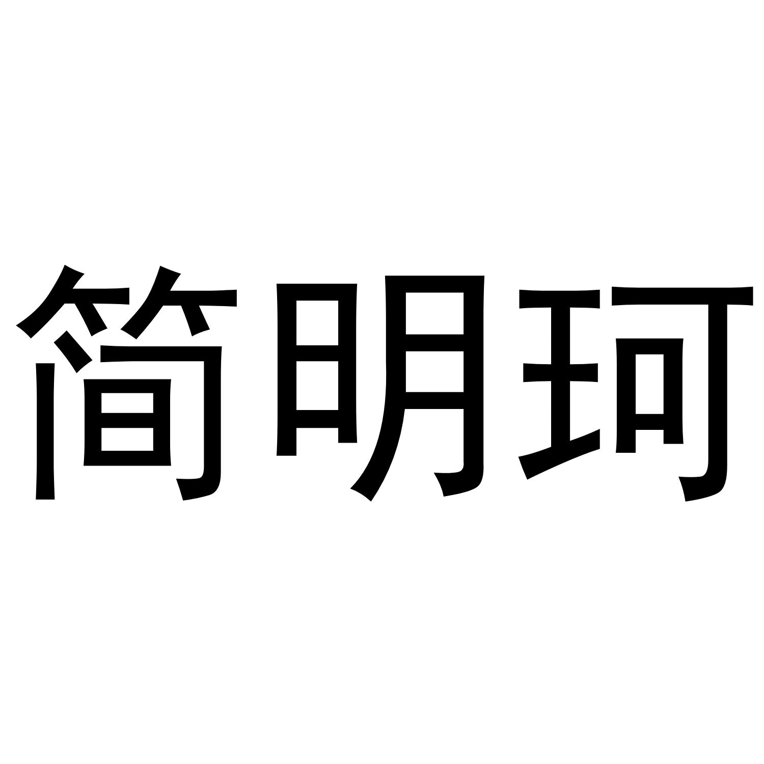 简明珂