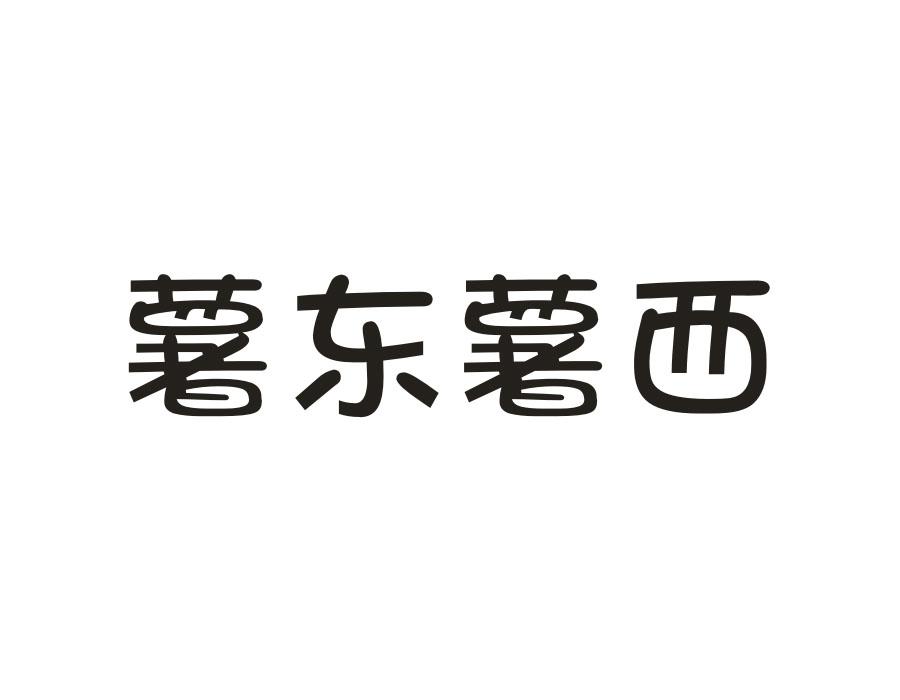 薯东薯西