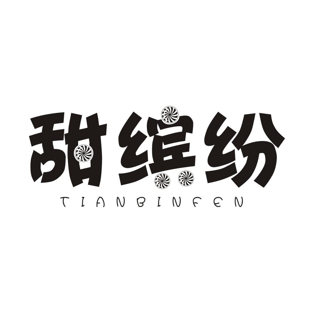 甜缤纷