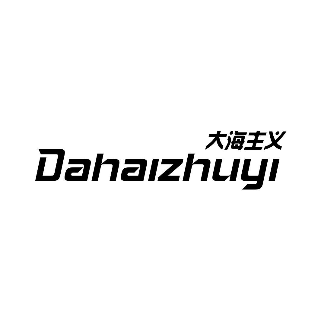 大海主义