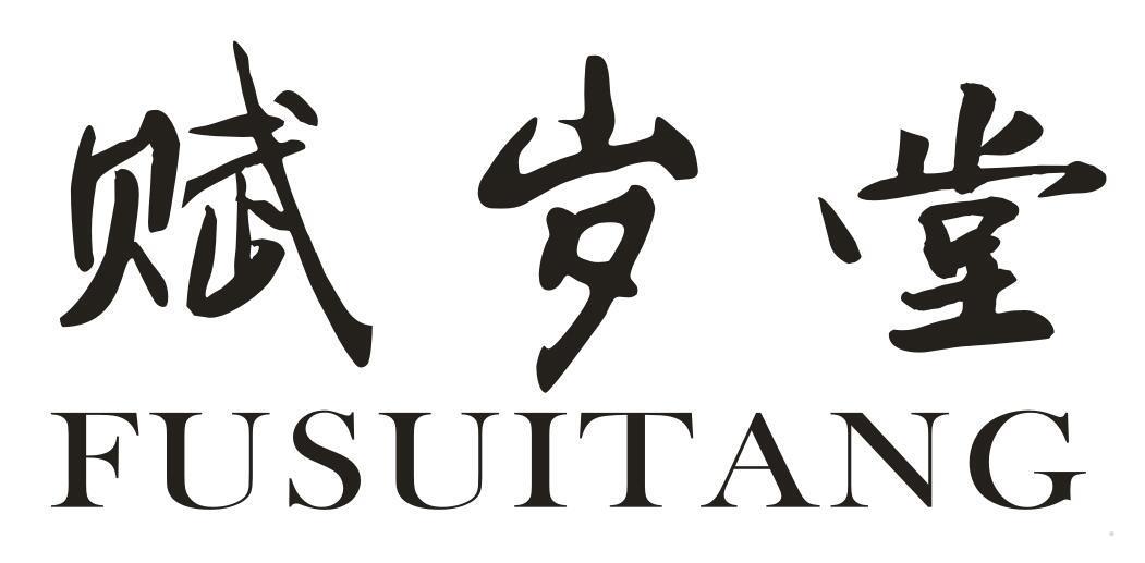 赋岁堂
