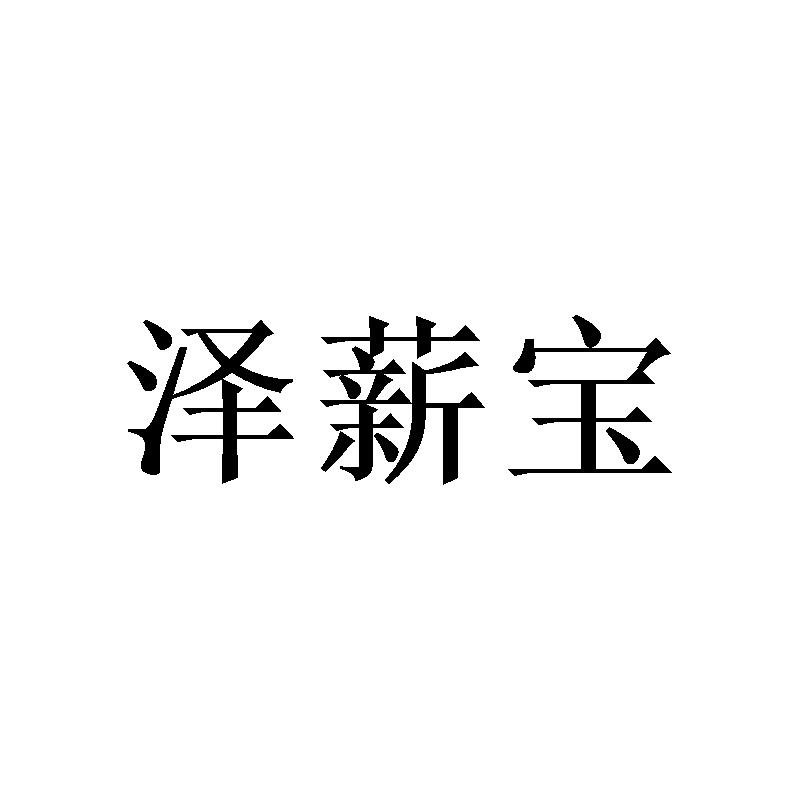 泽薪宝