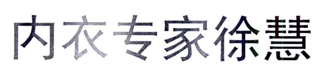 内衣专家徐慧