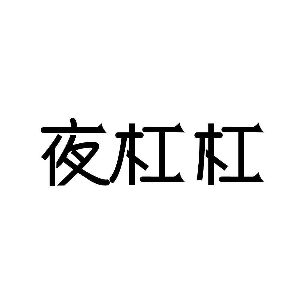 夜杠杠