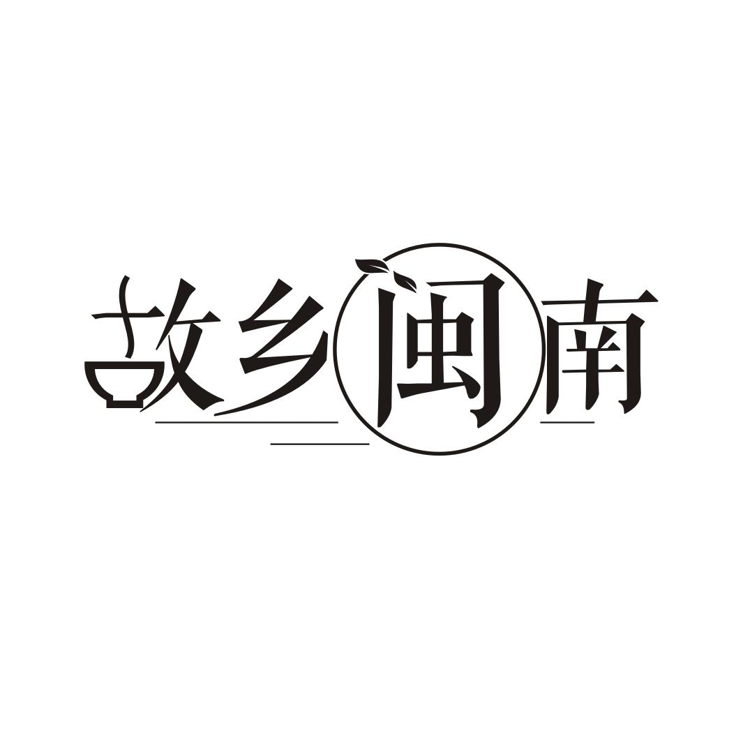 故乡闽南