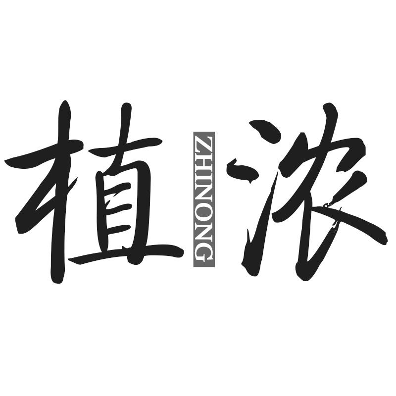 植浓