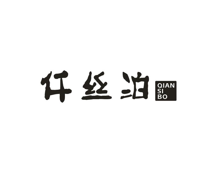 仟丝泊