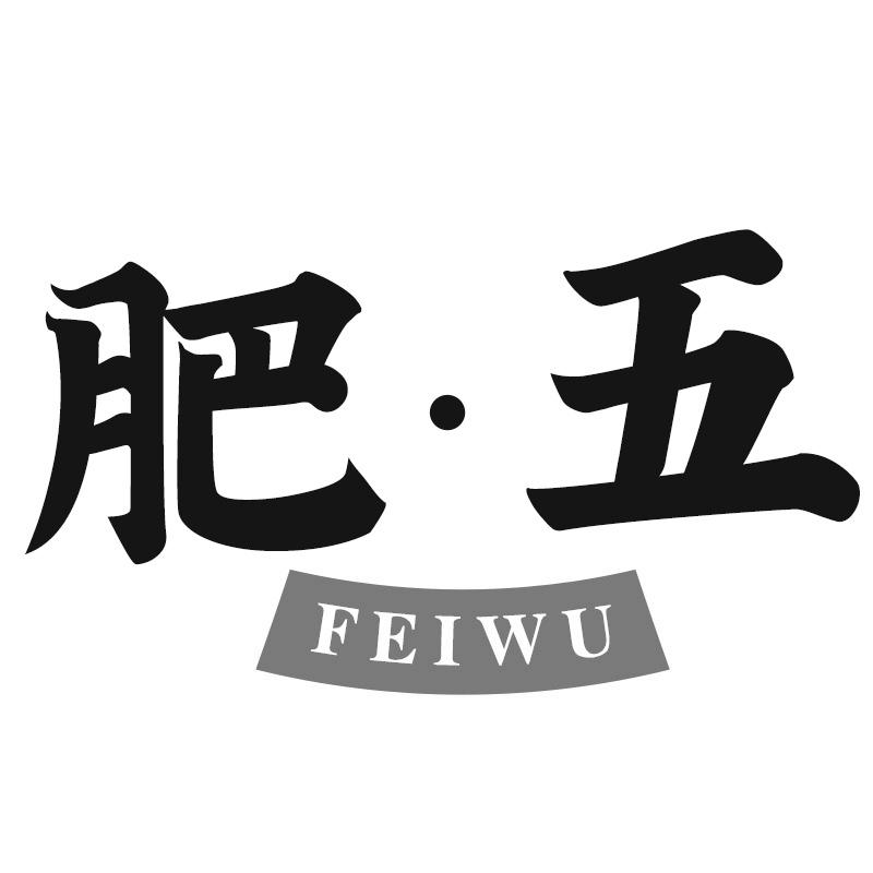 肥·五