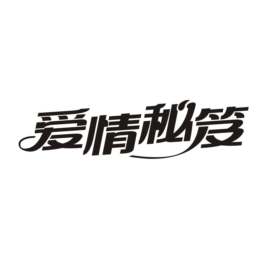 爱情秘笈