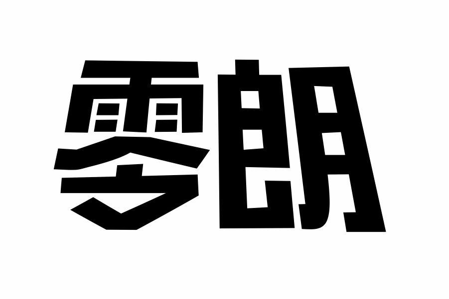 零朗