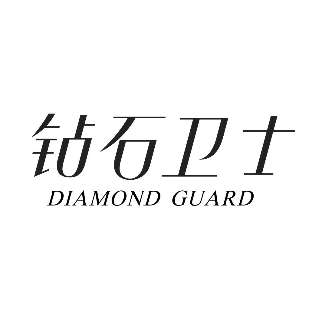 钻石卫士 DIAMOND GUARD