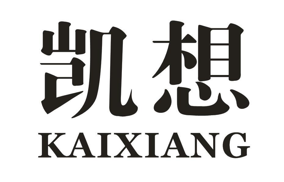 凯想