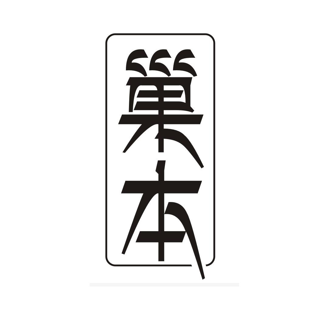 巢本
