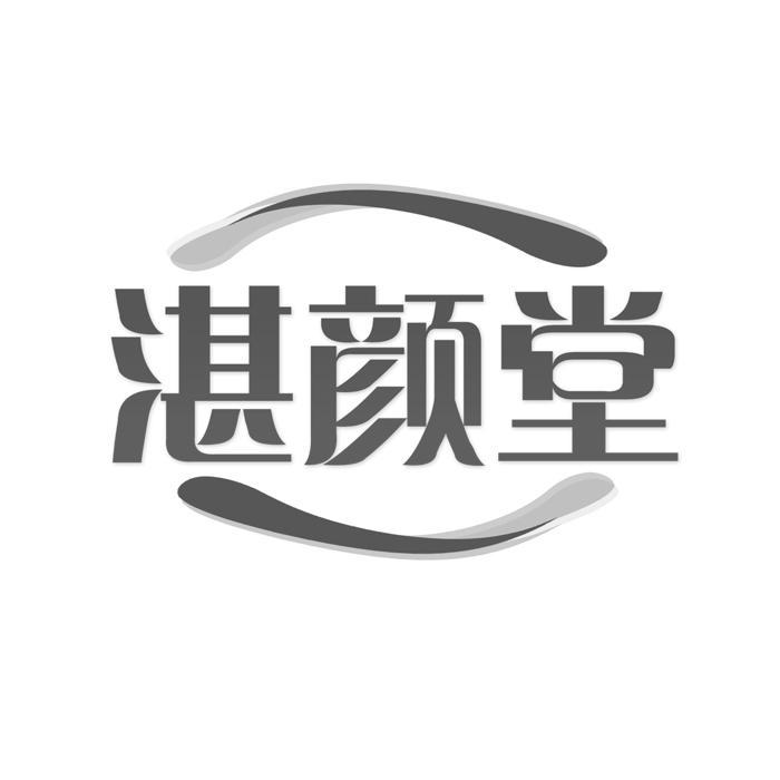 湛颜堂