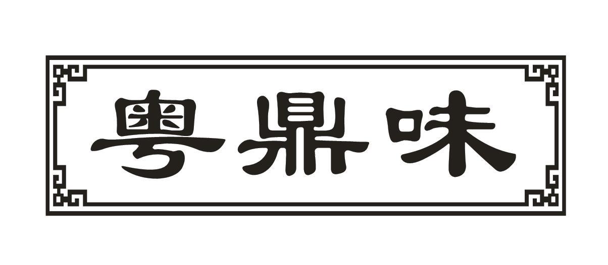 粤鼎味