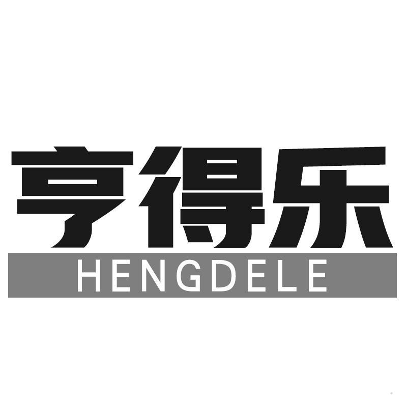 亨得乐