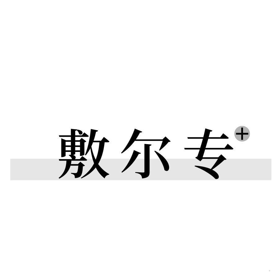 敷尔专+