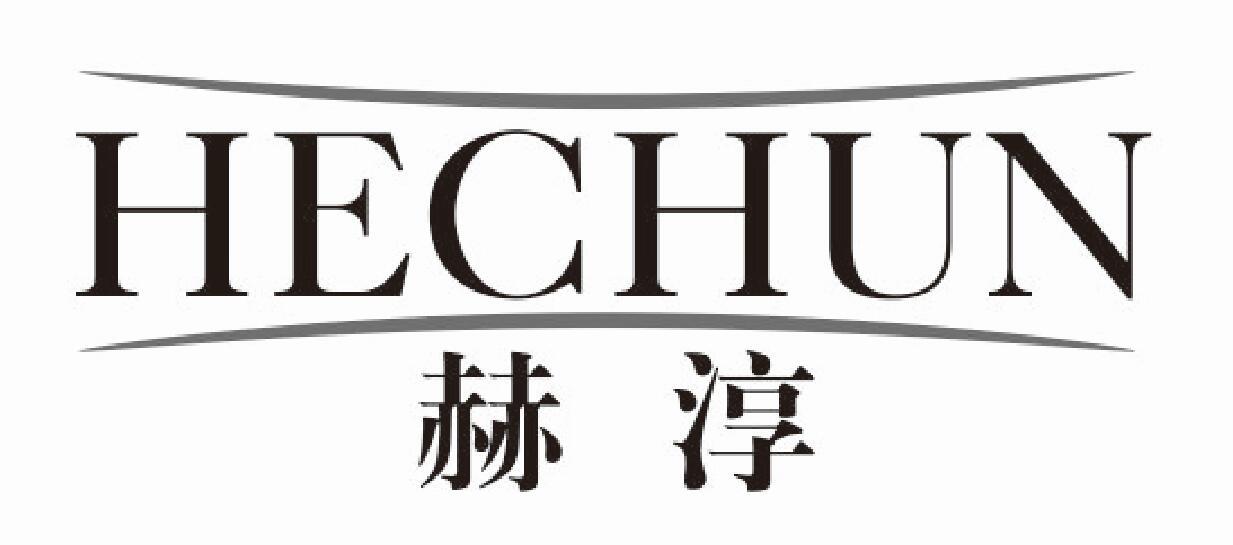 赫淳