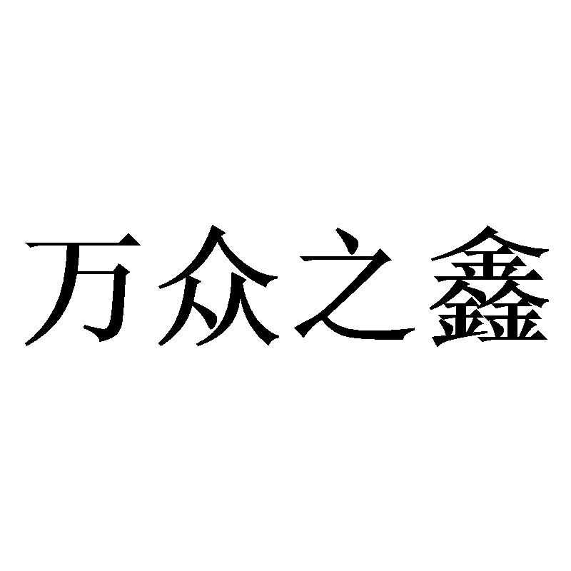 万众之鑫