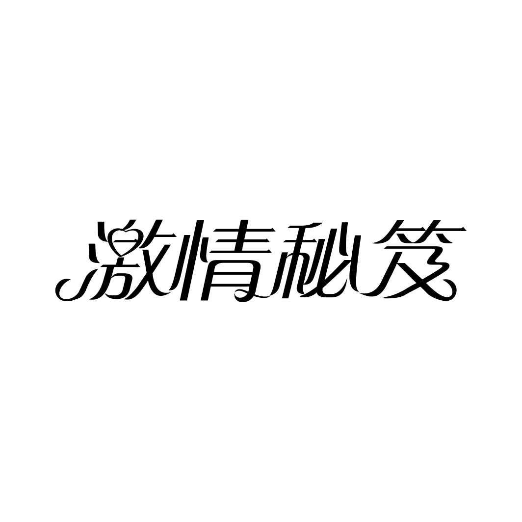 激情秘笈