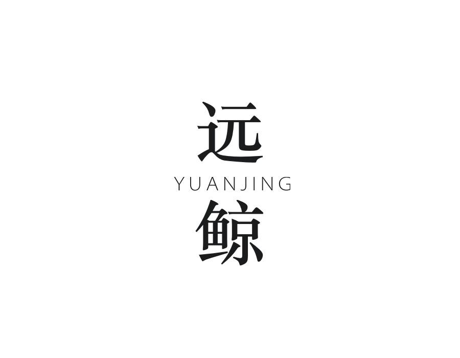 远鲸