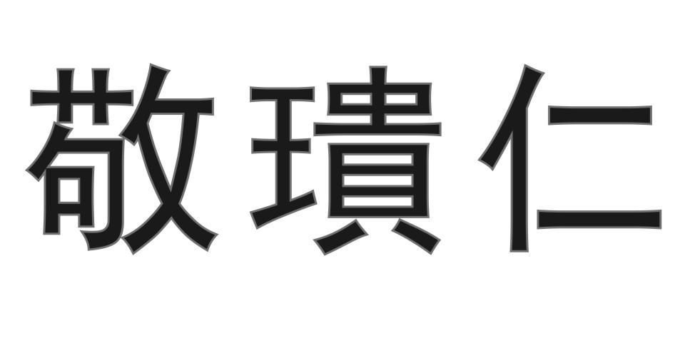 敬璝仁