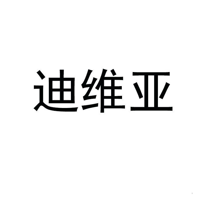 迪维亚