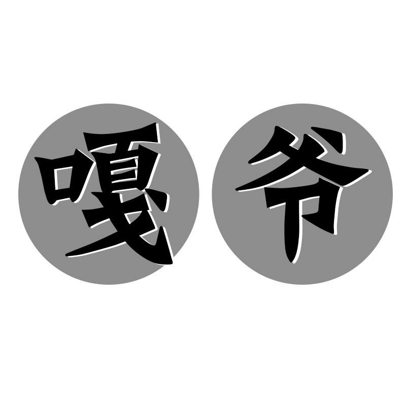 嘎爷