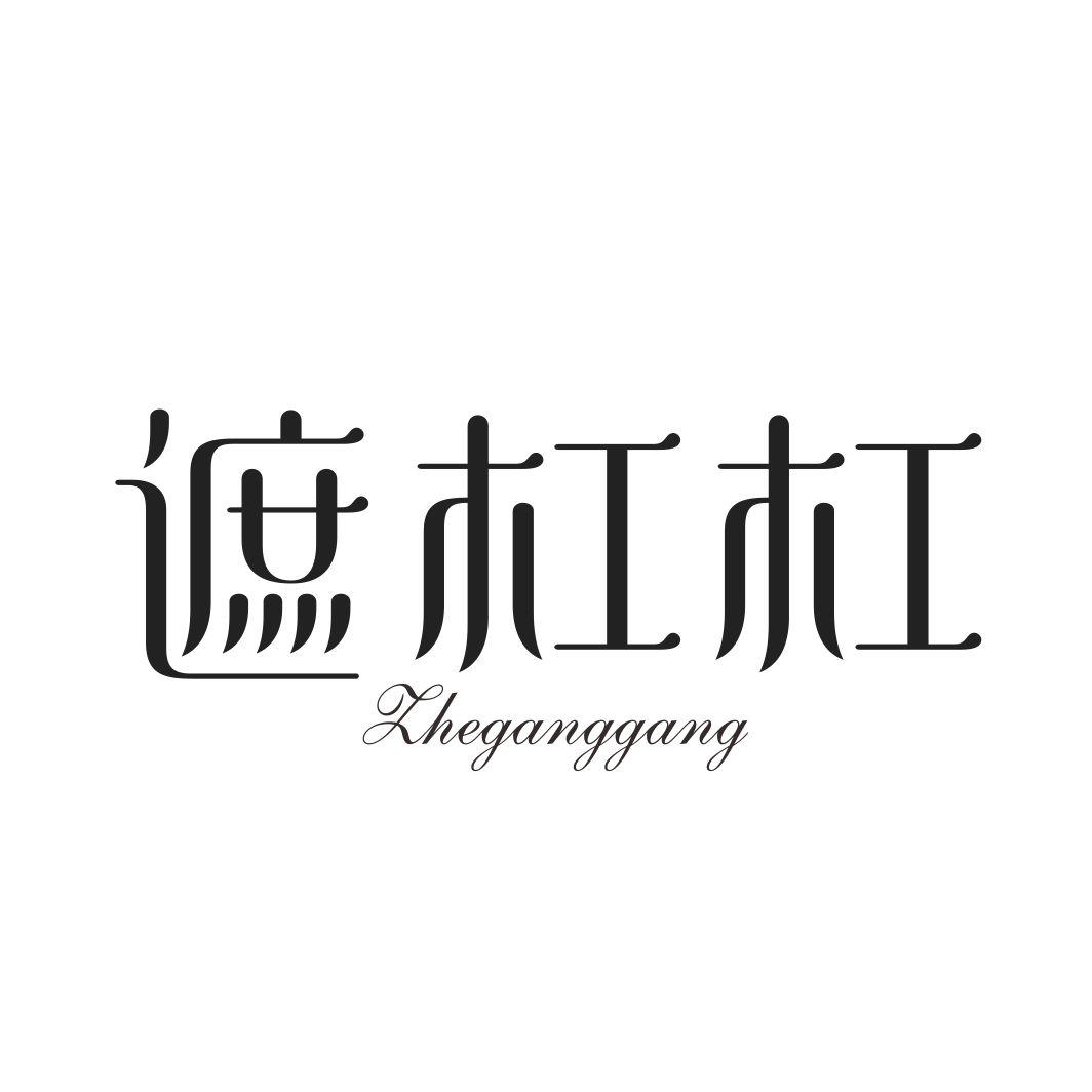 遮杠杠