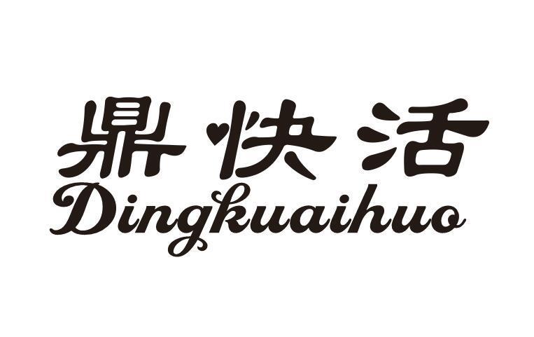 鼎快活