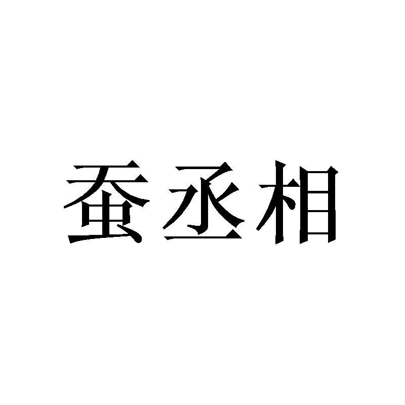 蚕丞相