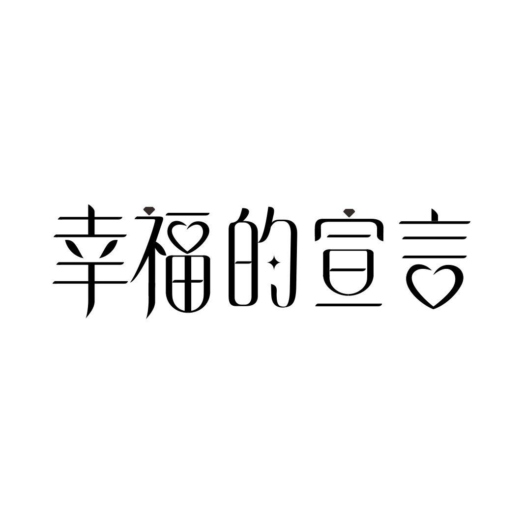 幸福的宣言