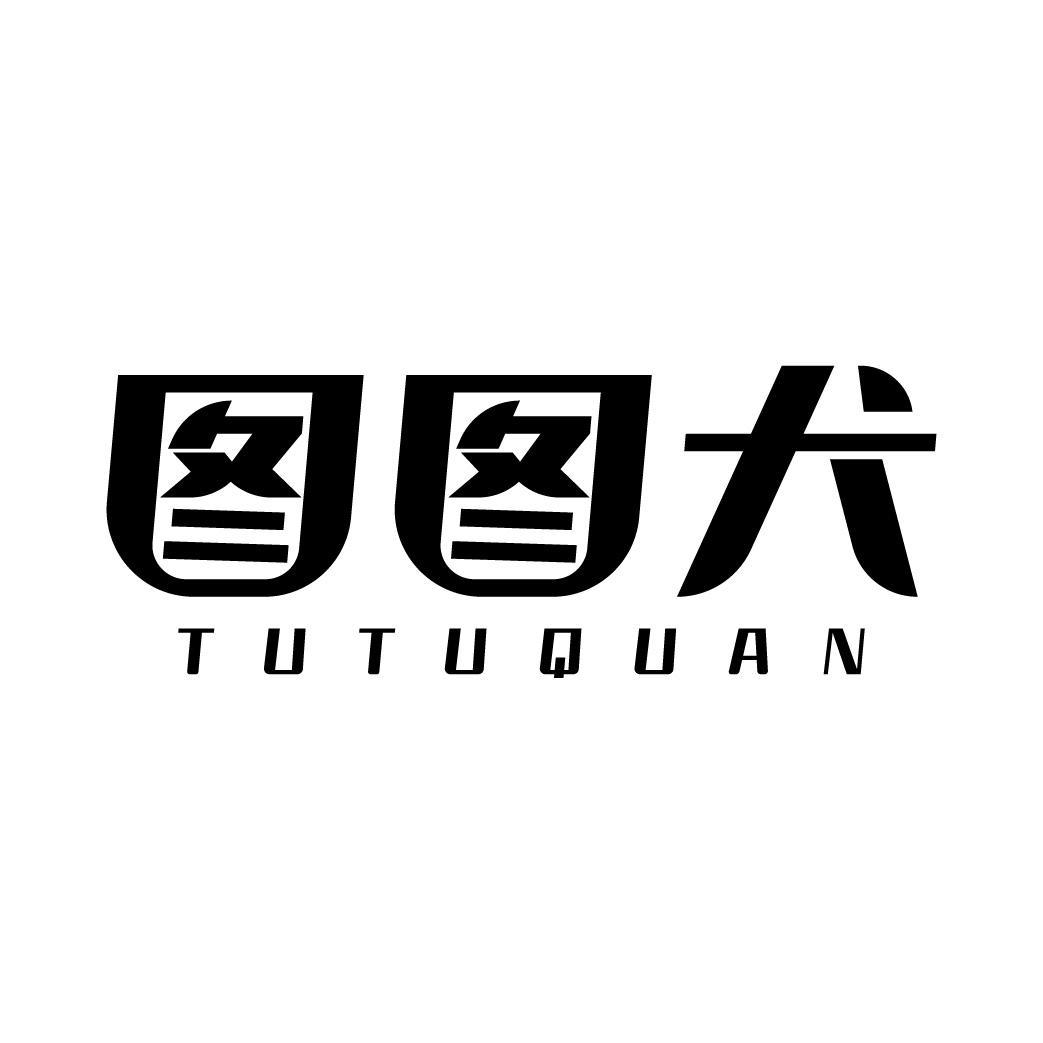 图图犬