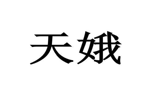 天娥