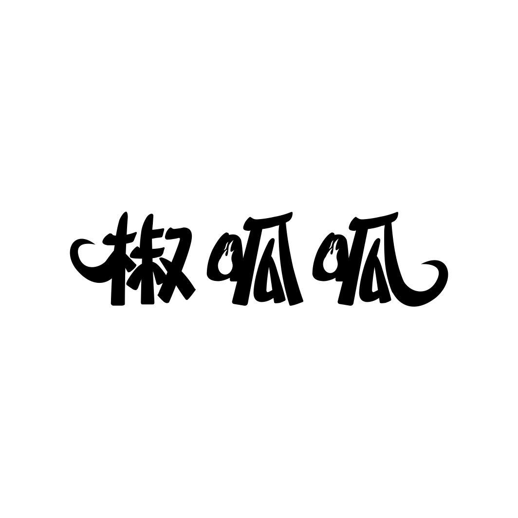 椒呱呱
