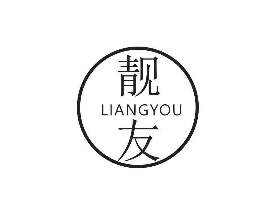 靓友
