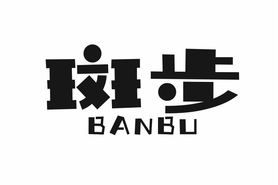 斑步