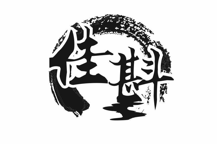 佳斟