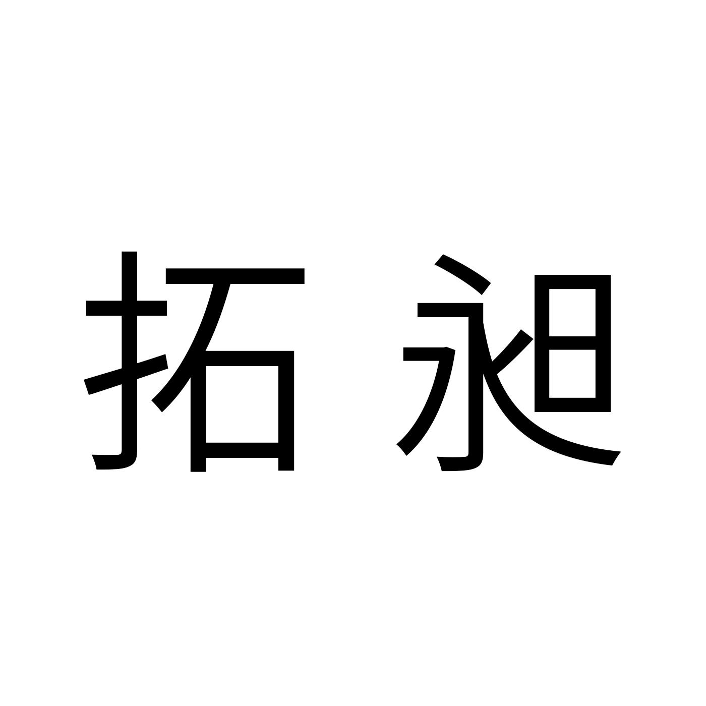 拓昶