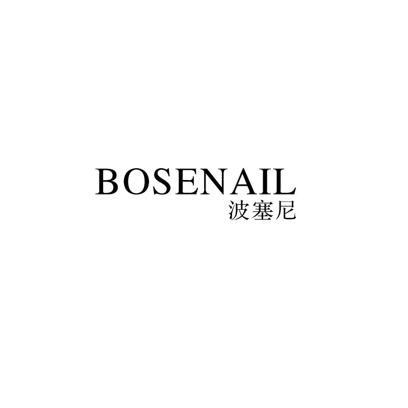 波塞尼 BOSENAIL
