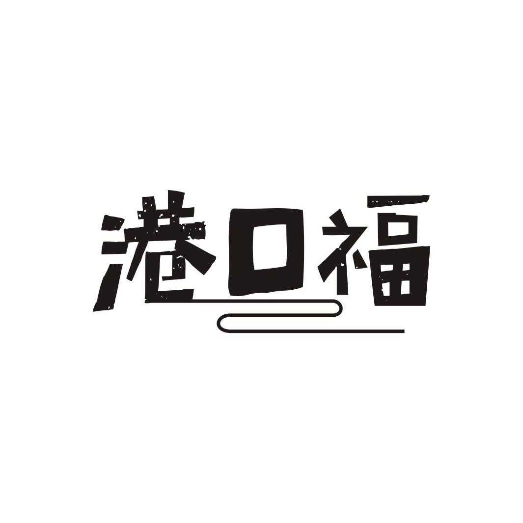 港口福