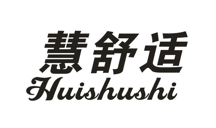 慧舒适
