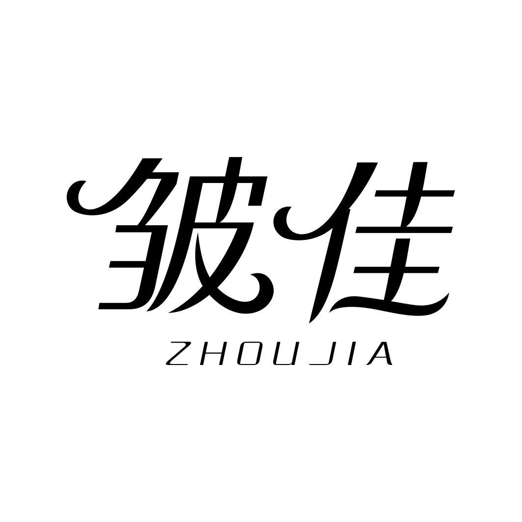 皱佳