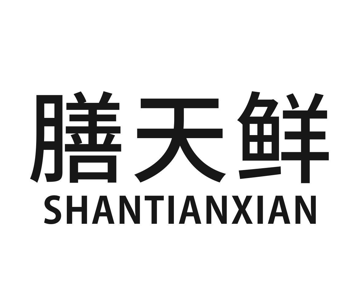 膳天鲜