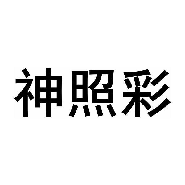 神照彩