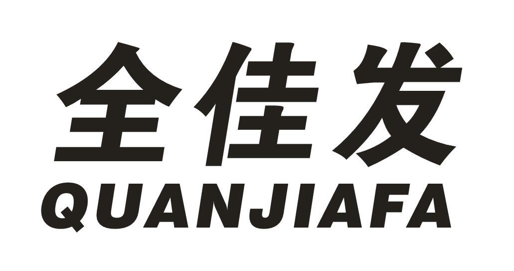 全佳发