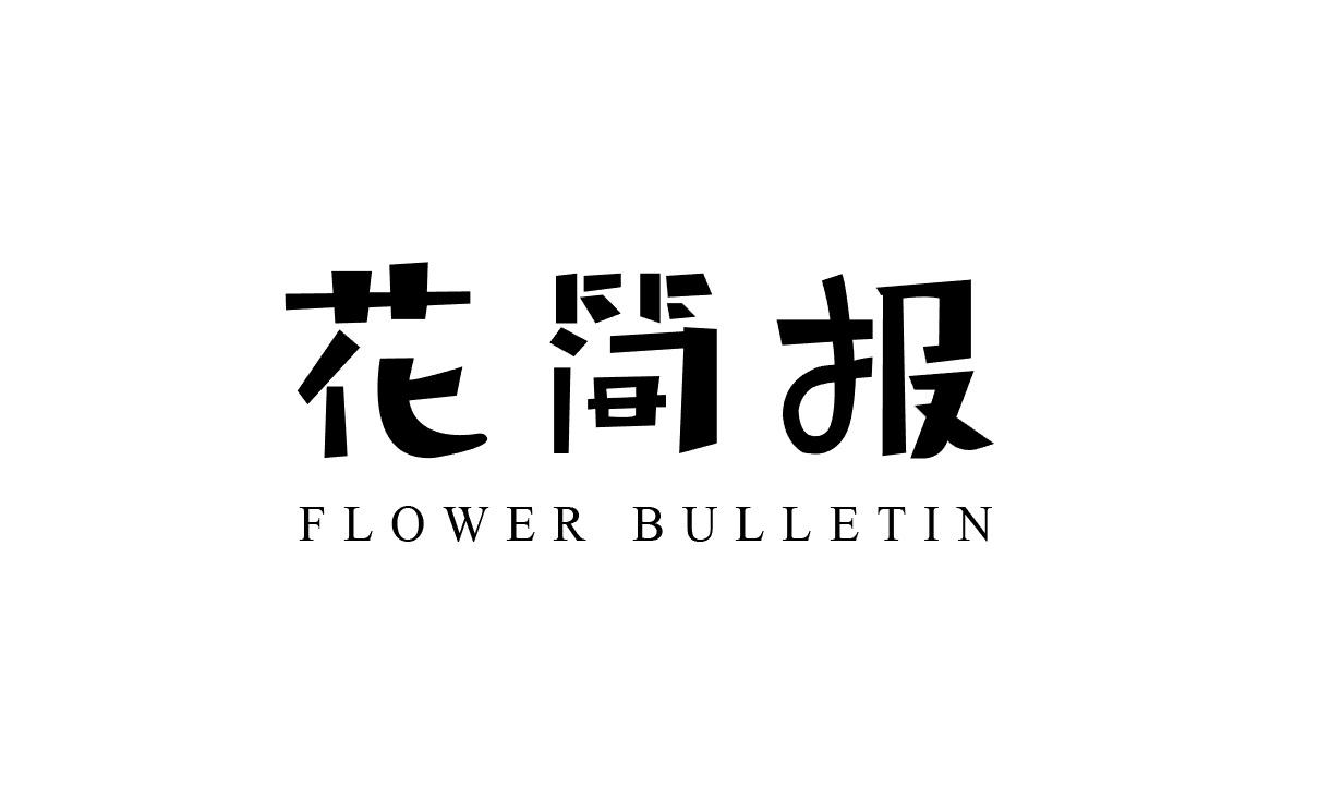 花简报 FLOWER BULLETIN