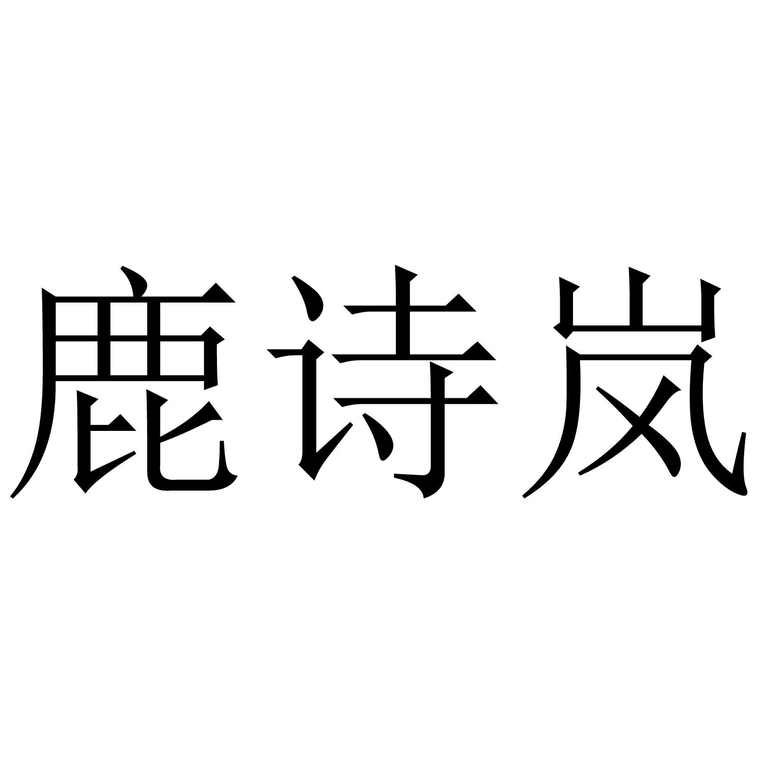 鹿诗岚